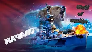 Создаю свой Клан, разбираемся, чуток играем! Мир Кораблей! Начало! /Стрим №578(нецензурная лексика)