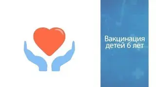 Прививки и вакцинация детей 6 лет