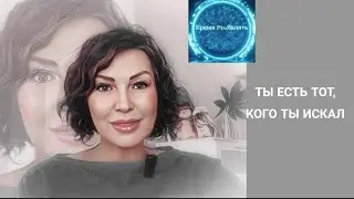 🔥ТЫ тот, кого ты ищешь. Всего одна фраза,  и всё идёт так, как надо. 