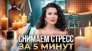 СЕКРЕТНАЯ ТЕХНИКА для снятия стресса! / Как успокоиться и перестать нервничать?