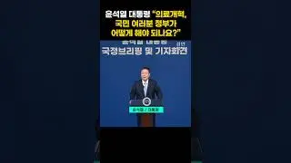 의사들 분노하게 한 윤석열 대통령 기자회견 답변 #윤석열