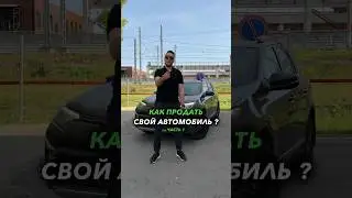 чОткая инструкция по продаже тачки. Отправляй другу и подруге, чтобы не потерять😉