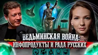 Ведьминская война // Ифопродукты и Рада Русских