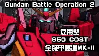 【高達 激戰任務2】【GBO2】【全裝甲高達MK-II】【泛用】Gameplay #116 還是不習慣用主動防禦
