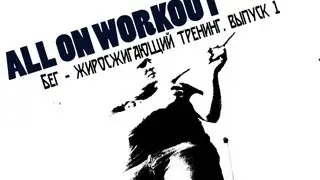 Бег как кардио и жиросжигание. Хочешь похудеть? БЕГАЙ!