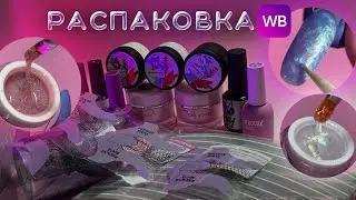 РАСПАКОВКА WILDBERRIES 💜 много блестящего и перламутрового