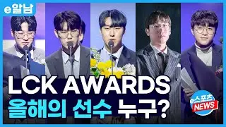LCK AWARDS 올해의 선수는 누구?ㅣe알남