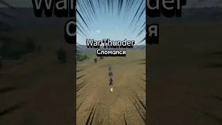 Угадайте На Каком Я Самолёте в War Thunder #shorts #warthunder #вартандер #игра #танки