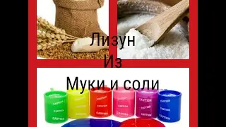 Лизун из муки и соли.