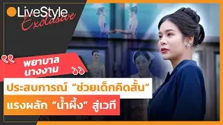 [Interview] ประสบการณ์ 