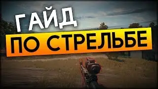 Как стрелять в ПУБГ? - PUBG Стрельба на большой дистанций