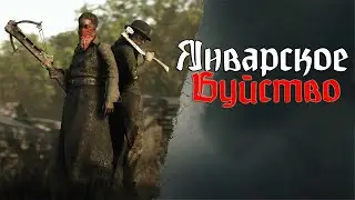 Hunt:Showdown. Токсичная мускулиность, советы от Бро и гусеница. #huntshowdown #highlights #butcher