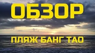 ПЛЯЖ БАНГ ТАО 2017. И ОБАЛДЕННЫЙ ЗАКАТ. ТАЙЛАНД. ПХУКЕТ 2017.
