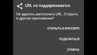 URL не поддерживается.Не удалось распознать URL. Открыть в другом приложении? Решение проблемы!!!