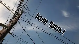 Бали  Часть I | Bali. Part I