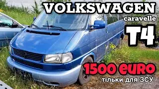 Т4-чик для ЗСУ за 1500 євро