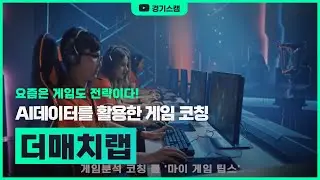 [더매치랩] 게이머 코칭은 Ai데이터로 더욱 빠르게