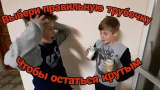 Выбери правильную трубочку чтобы остаться крутым