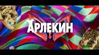 Шоу Маска 5 сезон 1 выпуск! Арлекин исполнит песню Afric Simone «Hafanana»
