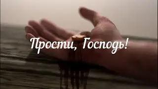 Прости, Господь!