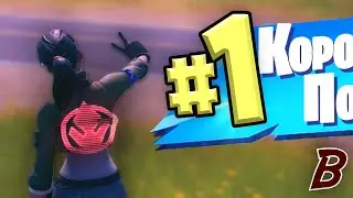 НОВИЧОК ЗАНЯЛ ТОП #1 В FORTNITE!? // Фортнайт