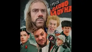 СЛОВО КЛОУНА - Уроки самообороны 3 серия