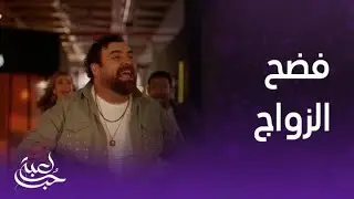 لعبة حب | الحلقة 80 | دانيال فضح زواج سما ومالك أمام الجميع في المكتب