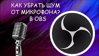 КАК УБРАТЬ ШУМЫ С МИКРОФОНА В ОБС/НАСТРОЙКА МИКРОФОНА В ОБС В 2020 год
