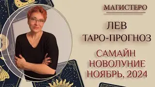 ♌️ ЛЕВ - ТАРО-ПРОГНОЗ