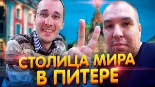 Столица Мира в ПИТЕРЕ / ТИХИЙ