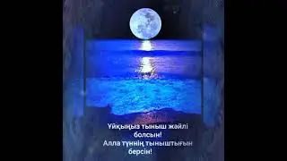 Кайырлы тун жайлы жатым жаксы турыныз 💚