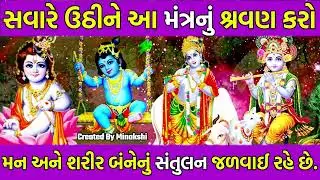 સવારે આ મંત્ર સાંભળવાથી મન અને શરીર બંનેનું સંતુલન જળવાઈ રહે છે.