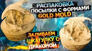 Распаковка посылки с формами Gold_Mold. Заливаем шкатулку с драконом.