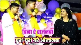 चूभ-चूभ गरे ओरचनबा #Golu Raja Stage Show || Bina re sajanba ke sabanba chuv chuv gare orchanba #new