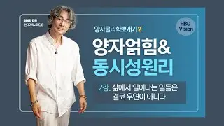 양자물리학 뽀개기2, 양자얽힘과 동시성 원리 VS 삶에서 일어나는 우연의 일치속에 숨은 비밀
