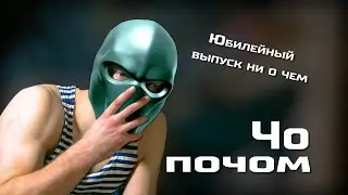 Чо почом Юбилейный выпуск №10