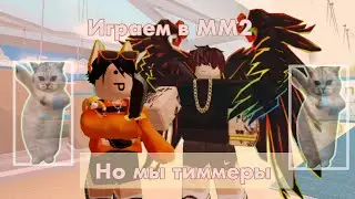 Играем в мм2 но мы ~тиммеры~ с @amincikk *яхзчтотутнаписать*