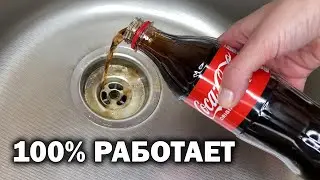 Вылила колу в раковину и не ожидала, что это будет настолько эффективно 💥