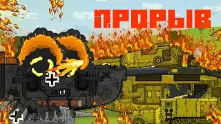 Прорыв - Мультики про танки