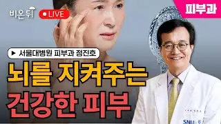 [정진호 토크 쇼, 젊어지는 피부 건강한 피부] 뇌를 지켜주는 건강한 피부 / 서울대병원 피부과 정진호