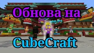 Обнова на кубкрафт/мини игры #minecraft#cubecraft#minigames