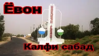 Ёвон дехаи Калфи Сабад
