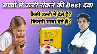 Ondem syrup | Ondansetron oral solution ip | Ondansetron syrup