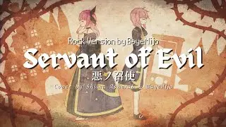 Servant of Evil / 悪ノ召使 - ROCK VERSION ft. @bayemijo  #UtaindoRelay【Cover by Shiina Asherah】