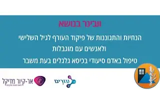 וובינר הנחיות והתגוננות של פיקוד העורף לבני הגיל השלישי ולאנשים בעלי מוגבלויות 31.10.23