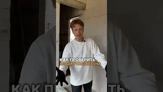 Как проверить кладку ГАЗОБЕТОНА #строительство #стройка