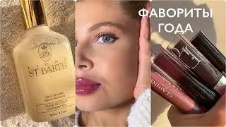 АБСОЛЮТНЫЕ ФАВОРИТЫ 2023 (уход, макияж, волосы) 