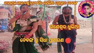 ଦେବଙ୍ଗ  ରୁ ସିଧା ପ୍ରସାରଣ ଚାନଡାଲ ନାଗ b putel media  is live 🛑