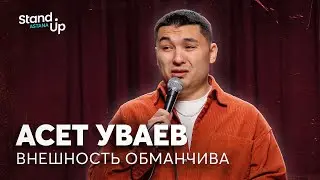 Асет Уваев - Внешность обманчива | Stand Up Astana
