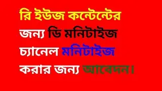 re-use কন্টেনের জন্য মনিটাইজ চ্যানেল মনিটাইজ করার জন্য আবেদন।